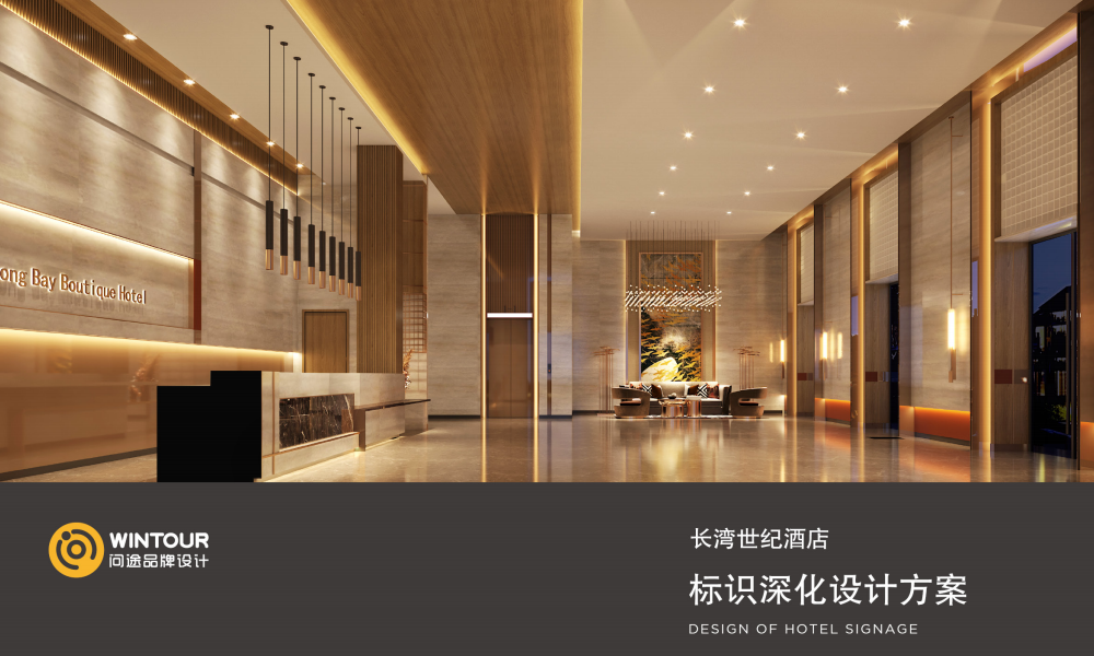 長(zhǎng)灣世紀(jì)酒店標(biāo)識(shí)系統(tǒng)