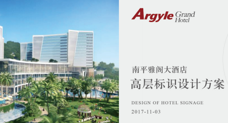 雅閣國際大酒店導(dǎo)視系統(tǒng)設(shè)計