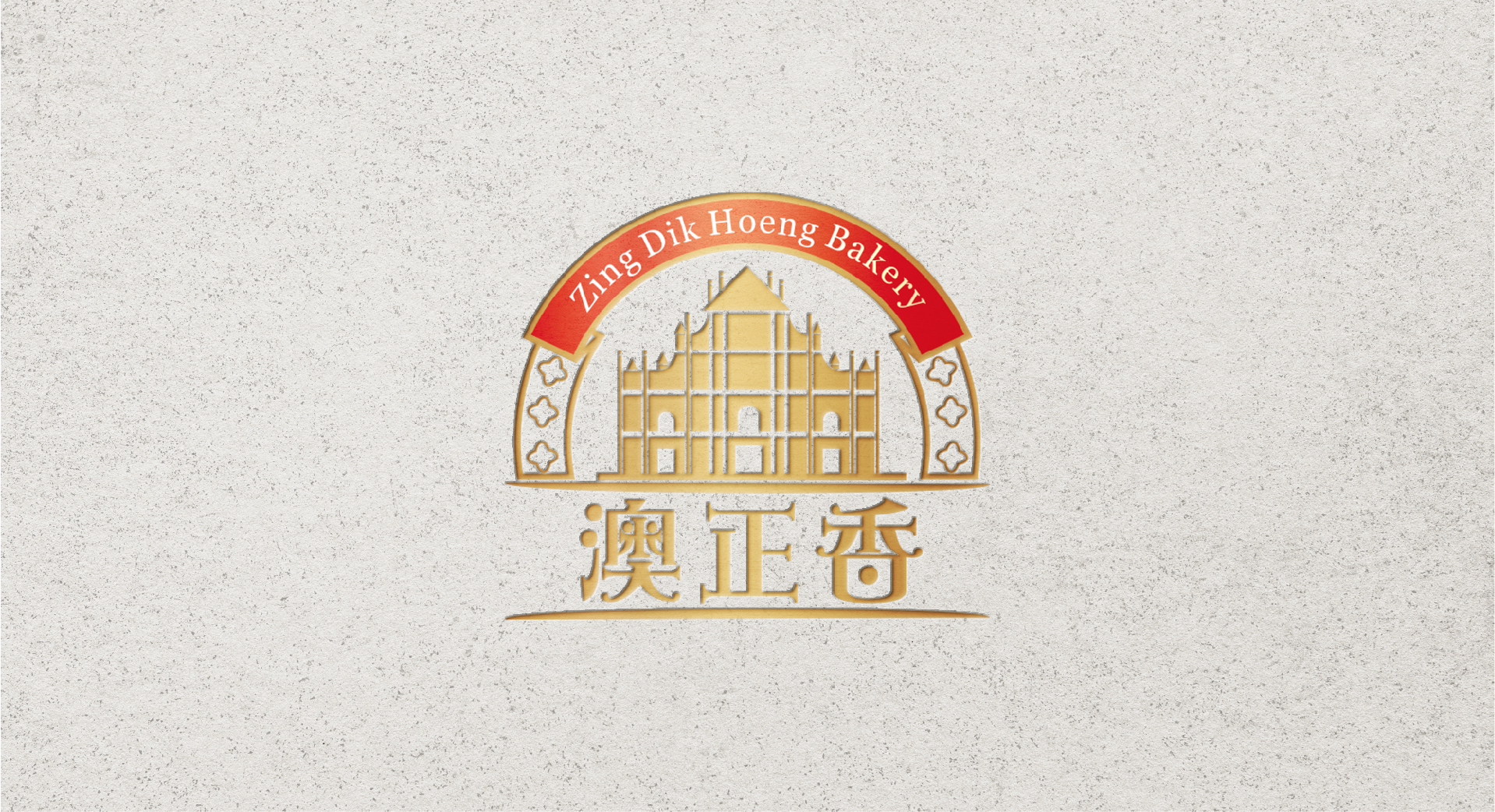 澳正香特產(chǎn)禮盒設(shè)計