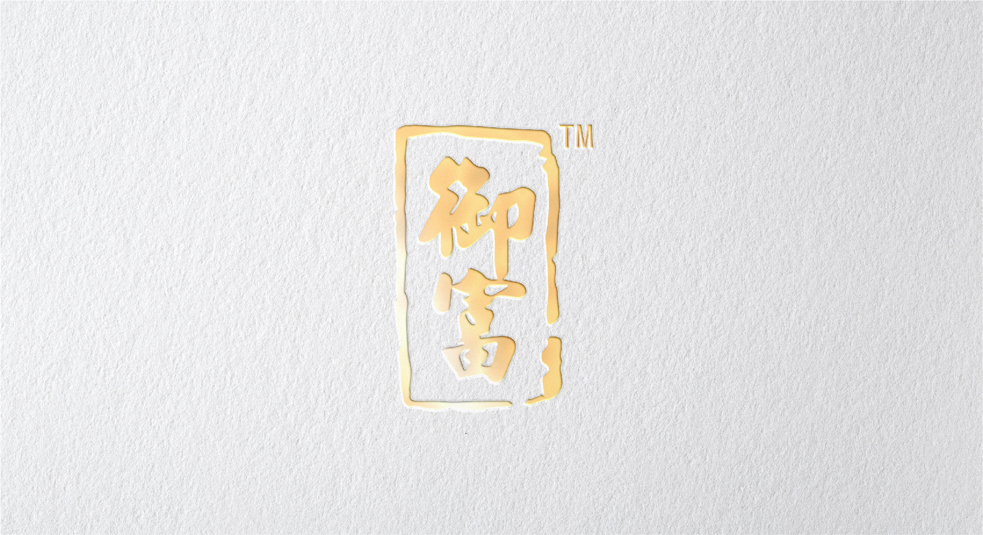 御富包裝設(shè)計(jì)