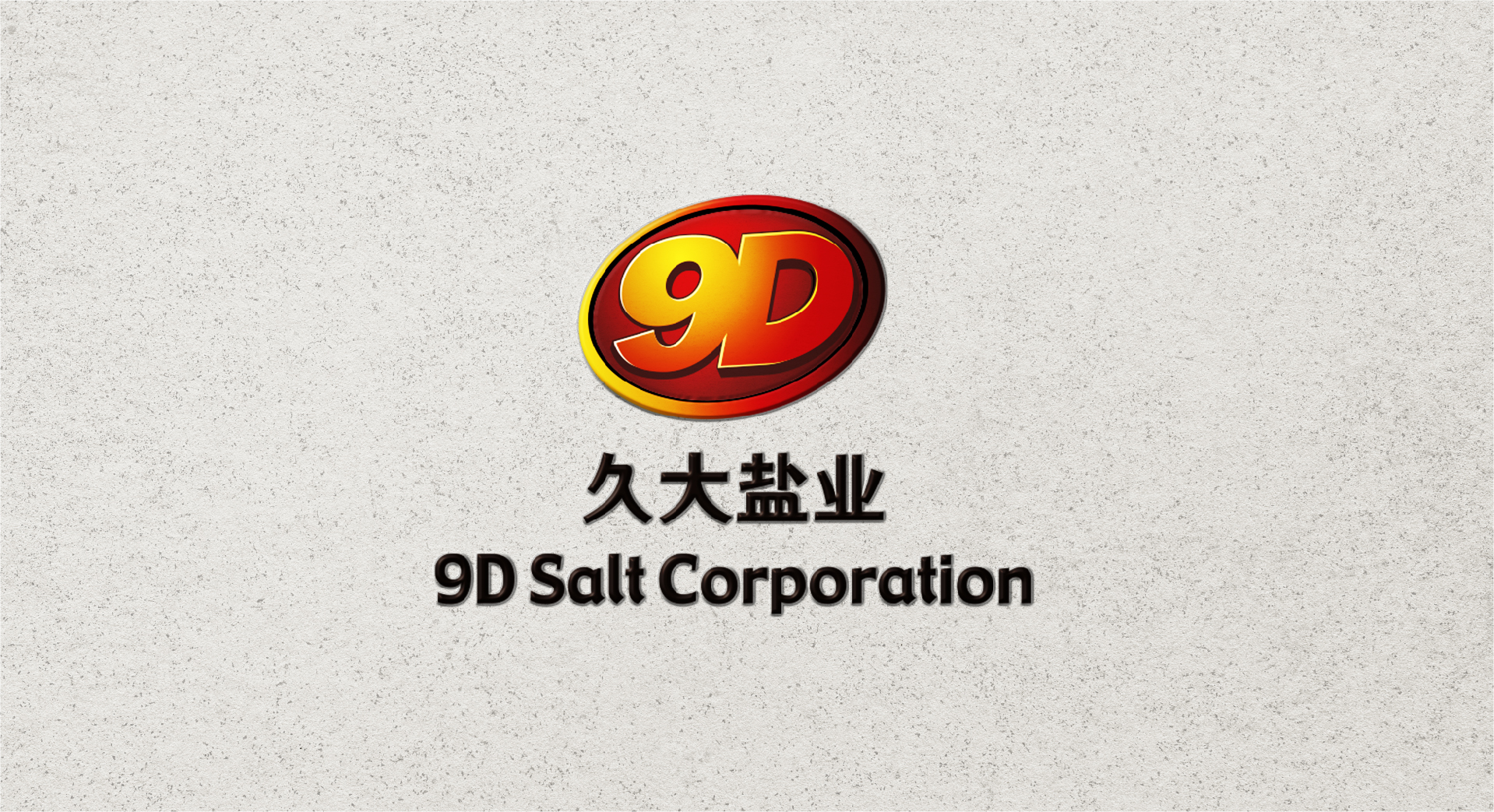 久大鹽業(yè)包裝設(shè)計(jì)